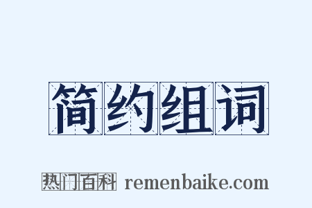 简约组词是什么意思的图片